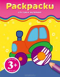 Раскраски. Для детей от 3 лет