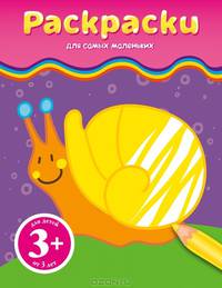 Раскраски. Для детей от 3 лет