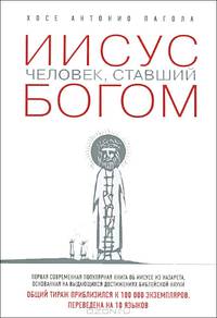 Иисус. Человек, ставший богом