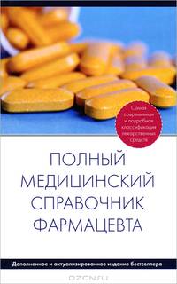 Полный медицинский справочник фармацевта (дополненный)