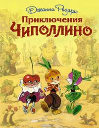 Приключения Чиполлино (ил. Л. Владимирского)