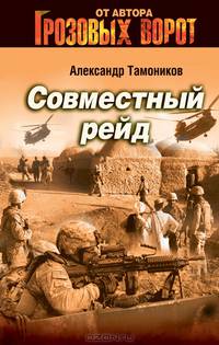 Совместный рейд