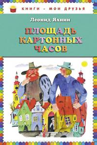 Площадь картонных часов (ил. Е. Монина)