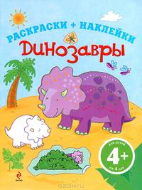 Динозавры. Раскраски + наклейки. Для детей от 4 лет