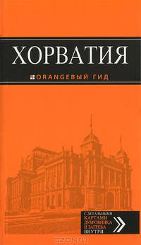 Хорватия. Путеводитель с детальными картами Дубровника и Загреба внутри