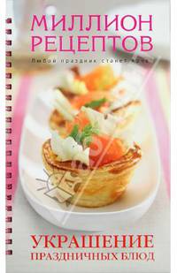 Украшение праздничных блюд