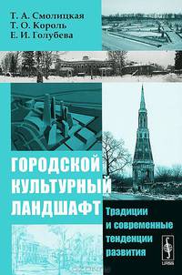 Городской культурный ландшафт: Традиции и современные тенденции развития