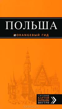 Польша. Путеводитель + карта