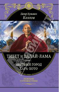 Тибет и Далай-лама. Мертвый город Хара-Хото (подарочное издание)