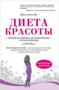 Диета красоты. Система питания голливудских звезд. 28 дней до сияющей, шелковой кожи и отличной фигуры