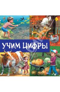 Учим цифры. Книга с окошками