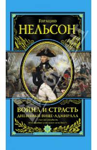 Война и страсть. Дневники вице-адмирала