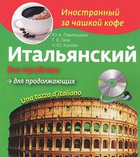 Итальянский без проблем для продолжающих / Una tazza d