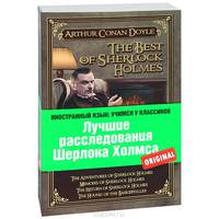 Лучшие расследования Шерлока Холмса: Приключения Шерлока Холмса, Воспоминания Шерлока Холмса, Возвращение Шерлока Холмса, Собака Баскервилей