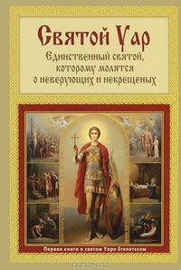 Святой Уар. Единственный святой, которому молятся о неверующих и некрещеных