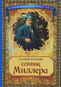 Самый полный сонник Миллера (новое оф.)
