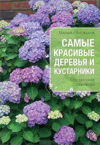 Самые красивые деревья и кустарники (Все о вашем саде (обложка))