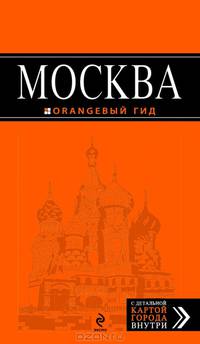 Москва: путеводитель + карта. 3-е изд., испр. и доп.