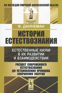 История естествознания. Естественные науки в их развитии и взаимодействии. Том 3. Расцвет современного естествознания до установления принципа сохранения энергии - 3 изд.