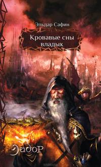 Кровавые сны владык