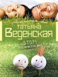 Stop! Это мужской мир, подруга!
