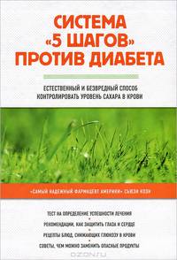 Система "5 шагов" против диабета. Естественный и безвредный способ контролировать уровень сахара в крови