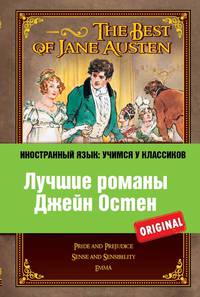 The Best of Jane Austen. Лучшие романы Джейн Остен