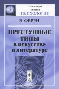 Преступные типы в искусстве и литературе - 2 изд.