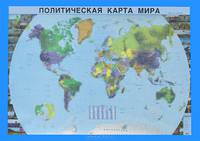 Политическая карта мира (настенная в рулоне)