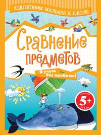 Сравнение предметов. Для детей от 5 лет