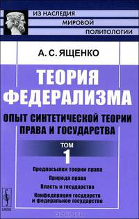 Теория федерализма. Опыт синтетической теории права и государства. Том 1 - 2 изд.