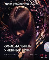 Adobe Premiere Pro CS6. Официальный учебный курс (+ DVD-ROM)