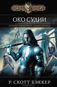 Аспект-Император. Книга первая. Око Судии