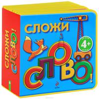 Сложи слово! (для детей от 4 лет)