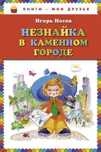 Незнайка в Каменном Городе (ил. О. Зобниной)