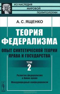 Теория федерализма. Опыт синтетической теории права и государства. Том 2. Развитие федерализма в Новое время. Международный конфедерализм