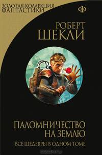 Паломничество на Землю. Все шедевры в одном томе