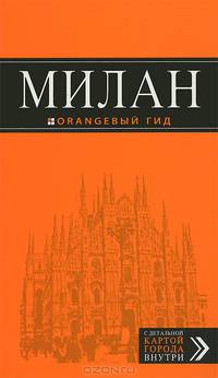 Милан: путеводитель+карта. 4-е изд., испр. и доп.