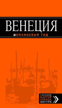 Венеция. Путеводитель с детальной картой города - 3 изд.