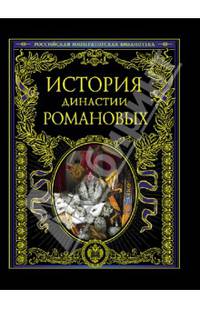 История династии Романовых. 400 лет дома Романовых (эксклюзивное подарочное издание)