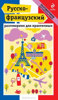 Русско-французский разговорник для практичных. Книга + карта