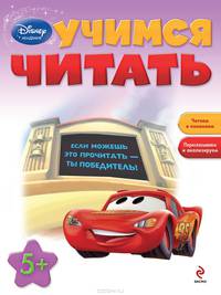 Учимся читать. Занимательные уроки. Для детей от 5 лет