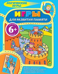 6+ Игры для развития памяти