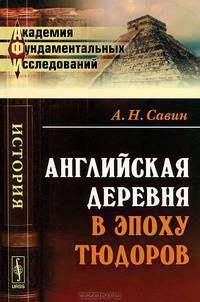 Английская деревня в эпоху Тюдоров - 2 изд.