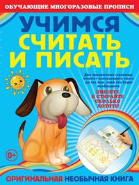 Учимся считать и писать. Прописи
