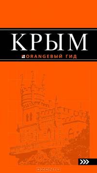 Крым: путеводитель. 4-е изд., испр. и доп.