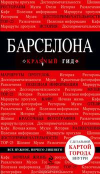 Барселона. Путеводитель с детальной картой города внутри - 2 изд.