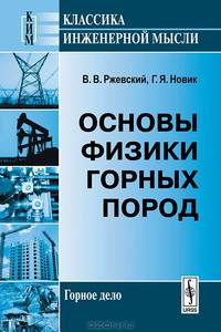Основы физики горных пород - 6 изд.