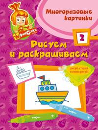 Рисуем и раскрашиваем №2. Многоразовые картинки. Рисуй, стирай и снова рисуй