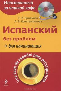 Испанский без проблем для начинающих / Una taza de espanol para principiantes (+ mini-CD-ROM)